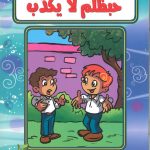 حكايات حبظلم - حبظلم لا يكذب