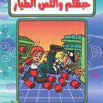 حكايات حبظلم - حبظلم واللص الطيار