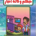 حكايات حبظلم - حبظلم وكالة أخبار
