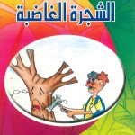 حكايات صغيرة للأطفال - الشجرة الغاضبة