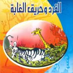 حكايات صغيرة للأطفال - القرد وحريق الغابة