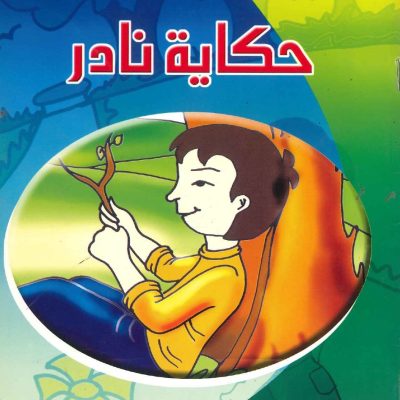 حكايات صغيرة للأطفال - حكاية نادر