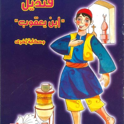 حكايات من التاريخ - قنديل "ابن يعقوب" وحكايات أخرى