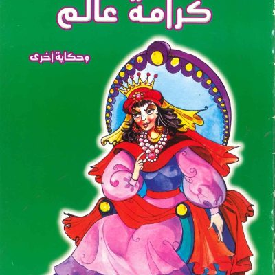 حكايات من التاريخ - كرامة عالم وحكايات أخرى