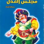 حكايات من التاريخ - مجلس العدل وحكايات أخرى