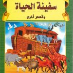 حكايات من القرآن - سفينة النجاة وقصص أخرى