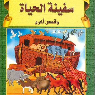حكايات من القرآن - سفينة النجاة وقصص أخرى