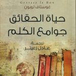 حياة الحقائق جوامع الكلم