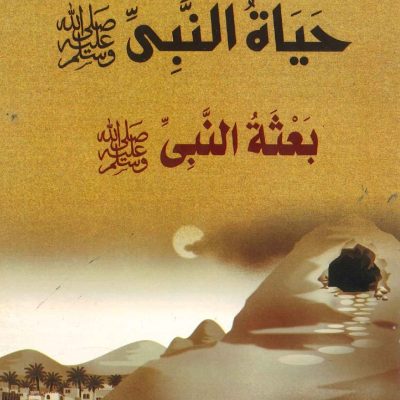 حياة النبي صلى الله عليه وسلم - بعثة النبي
