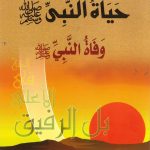 حياة النبي صلى الله عليه وسلم - وفاة النبي