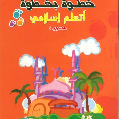 خطوة بخطوة  اتعلم إسلامي مستوى 1