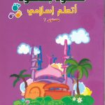 خطوة بخطوة  اتعلم إسلامي مستوى 2