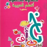 خطوة بخطوة  اتعلم العربية مستوى 1