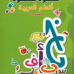 خطوة بخطوة  اتعلم العربية مستوى 2