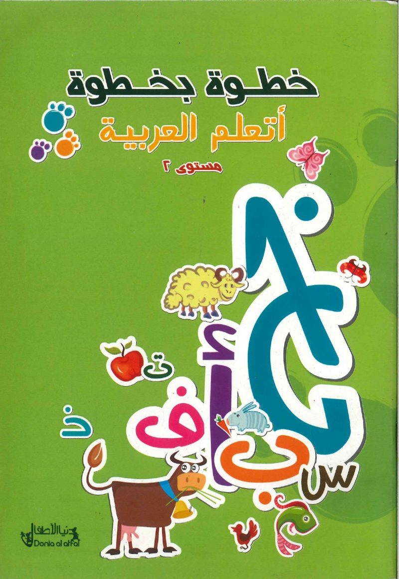 خطوة بخطوة  اتعلم العربية مستوى 2