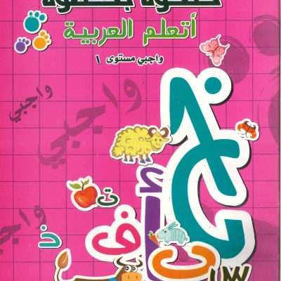 خطوة بخطوة  اتعلم العربية واجبي مستوى 1