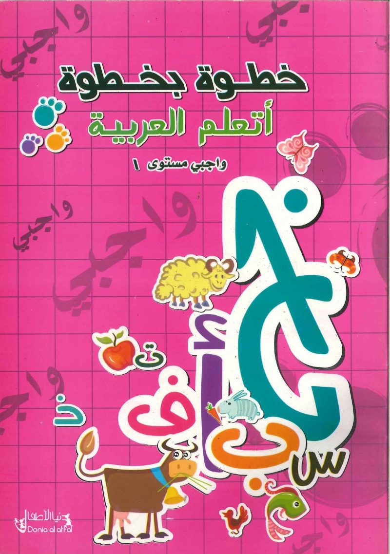 خطوة بخطوة  اتعلم العربية واجبي مستوى 1