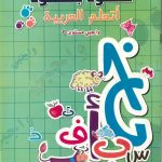 خطوة بخطوة  اتعلم العربية واجبي مستوى 2