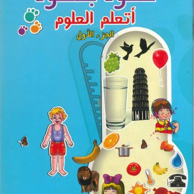 خطوة بخطوة  اتعلم العلوم الجزء الأول