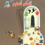 خطوة بخطوة  اتعلم العلوم الجزء الثاني