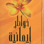 خواطر إيمانية