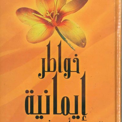 خواطر إيمانية