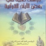 دراسات طبية في بعض الآيات القرآنية
