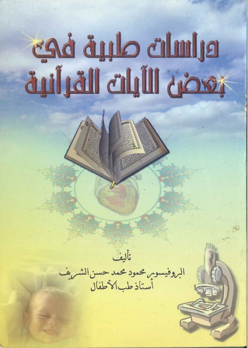 دراسات طبية في بعض الآيات القرآنية
