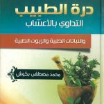 درة الطبيب التداوي بالأعشاب والنباتات الطبية والزيوت الطبية