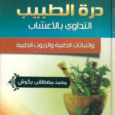 درة الطبيب التداوي بالأعشاب والنباتات الطبية والزيوت الطبية