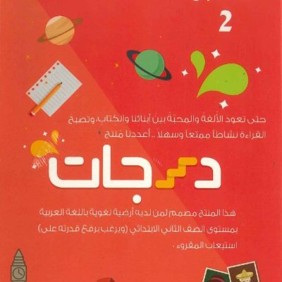 درجات المستوى 2