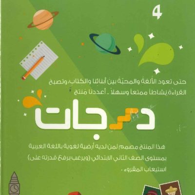درجات المستوى 4