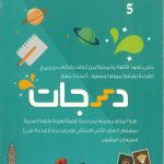 درجات المستوى 5
