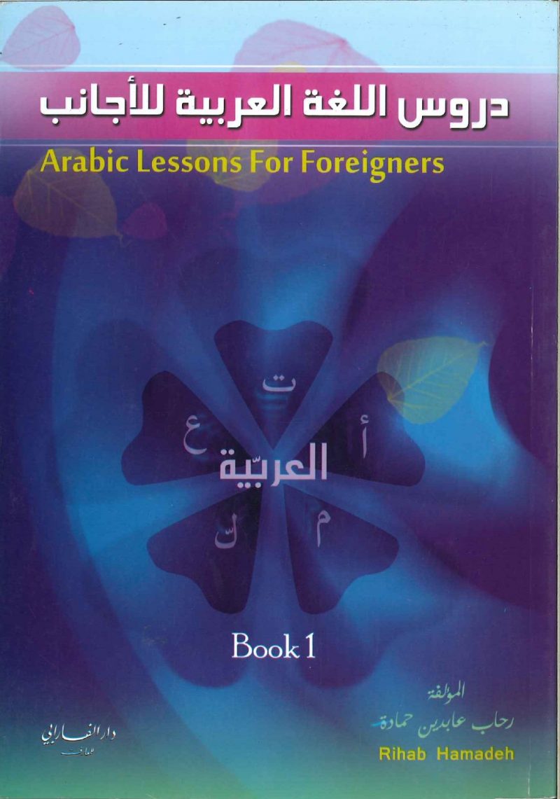 دروس اللغة العربية للاجانب