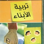 دليل الآباء والأمهات في تربية الأبناء