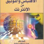 دليل الباحث إلى الاقتباس والتوثيق من الإنترنت