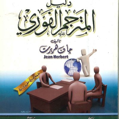 دليل المترجم الفوري