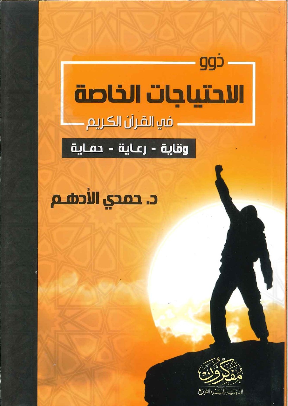 ذوو-الاحتياجات-الخاصة-في-القران-الكريم