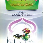 رحلة الخلان للعتق من النيران