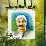 روائع المنفلوطي