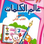 روضتي عالم الكلمات واجبي الكتاب الثاني