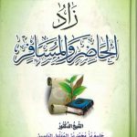 زاد الحاضر والمسافر