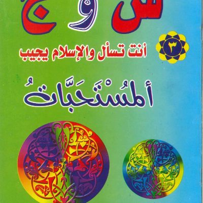 س و ج أنت تسأل والإسلام يجيب (3) - المستحبات