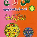 س و ج أنت تسأل والإسلام يجيب (4) - المحرمات