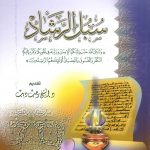 سبل الرشاد