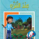 سلسلة أتعلم وألوّن الآداب الإسلامية - عند التنزه