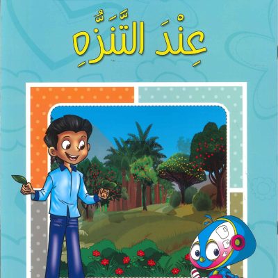سلسلة أتعلم وألوّن الآداب الإسلامية - عند التنزه
