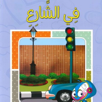 سلسلة أتعلم وألوّن الآداب الإسلامية - في الشارع