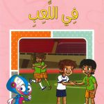 سلسلة أتعلم وألوّن الآداب الإسلامية - في اللعب