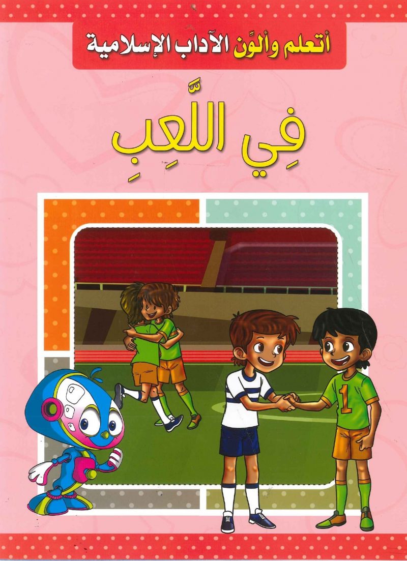 سلسلة أتعلم وألوّن الآداب الإسلامية - في اللعب